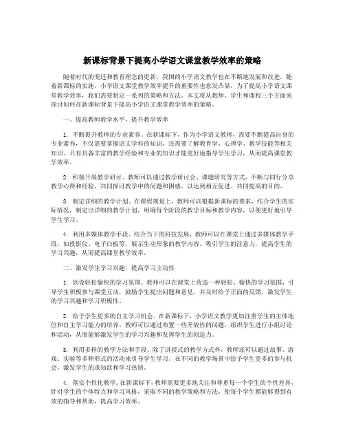 新课标背景下提高小学语文课堂教学效率的策略