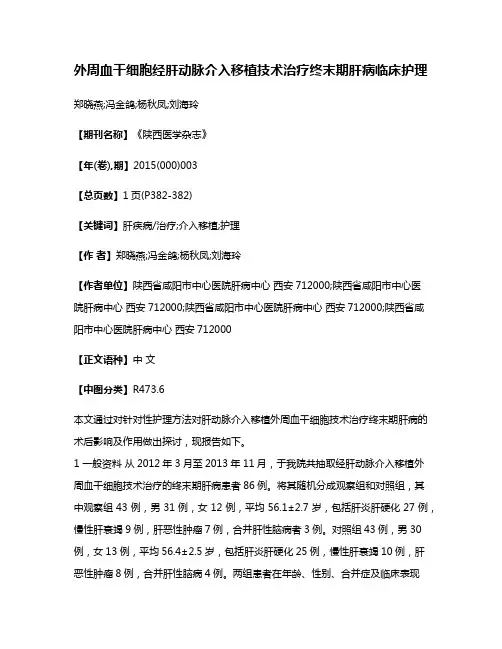 外周血干细胞经肝动脉介入移植技术治疗终末期肝病临床护理