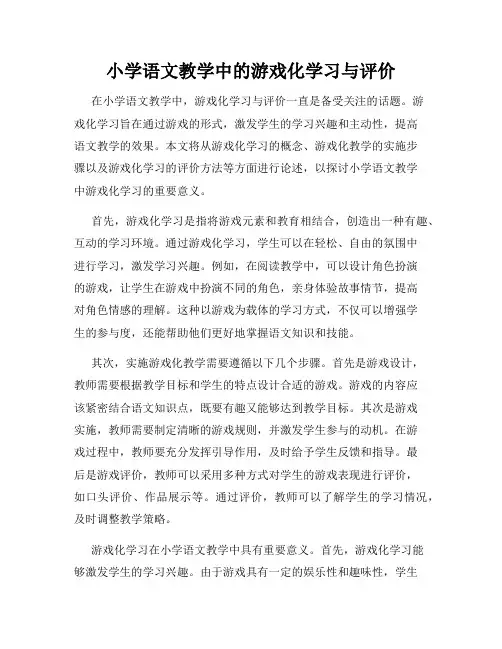 小学语文教学中的游戏化学习与评价