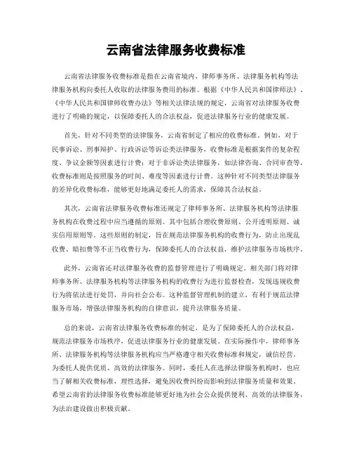 云南省法律服务收费标准