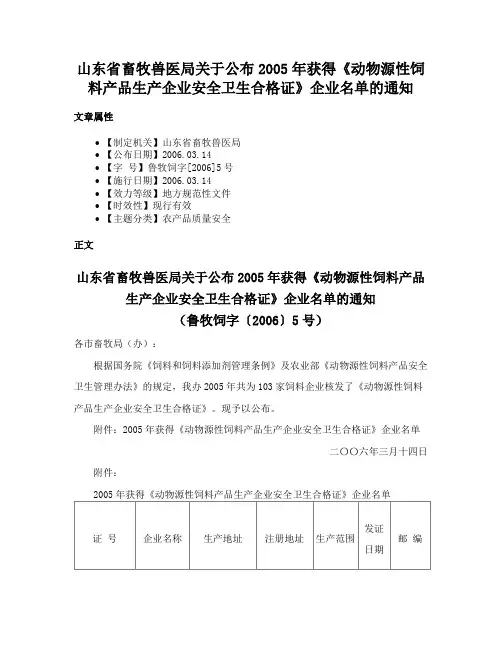 山东省畜牧兽医局关于公布2005年获得《动物源性饲料产品生产企业安全卫生合格证》企业名单的通知