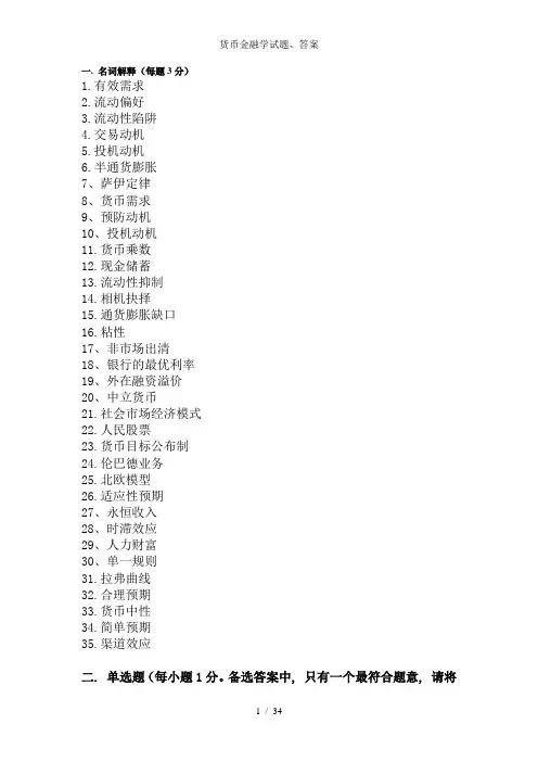 货币金融学试题、答案