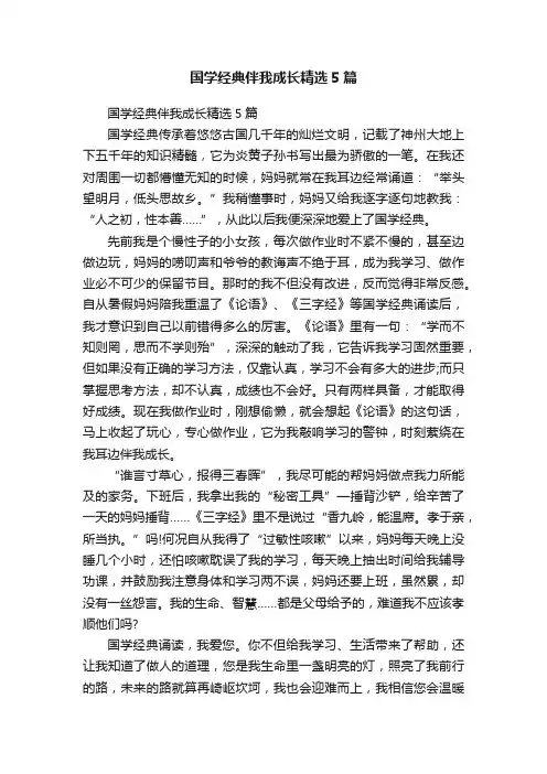 国学经典伴我成长精选5篇
