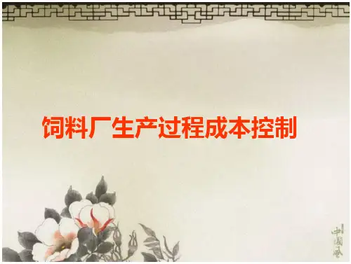 饲料厂生产成本的控制