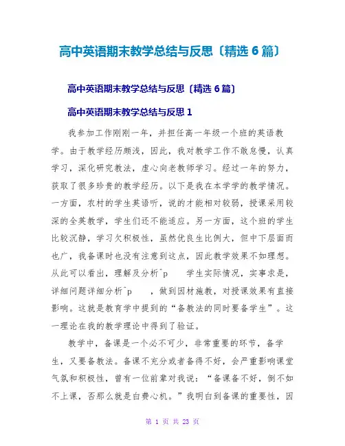 高中英语期末教学总结与反思(精选6篇)