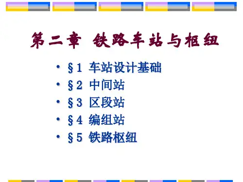 铁路车站与枢纽