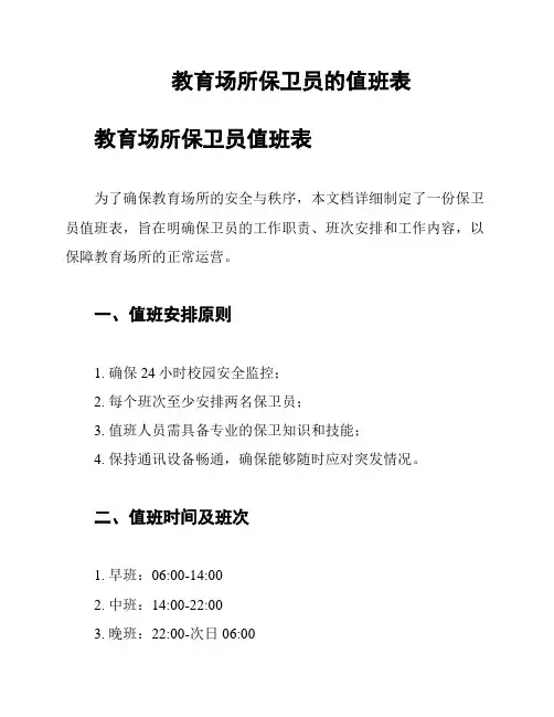 教育场所保卫员的值班表