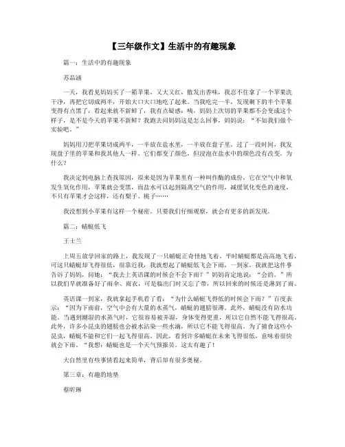 【三年级作文】生活中的有趣现象