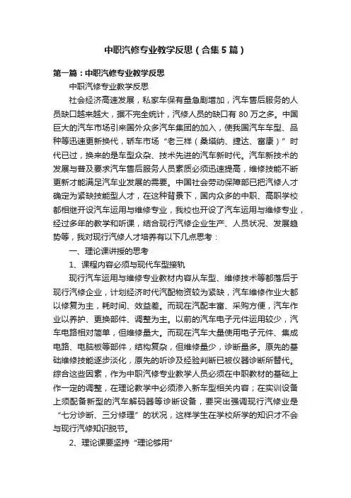 中职汽修专业教学反思（合集5篇）