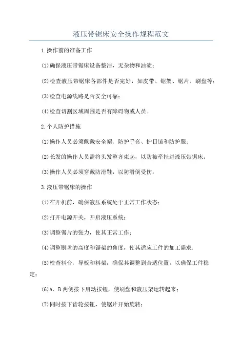 液压带锯床安全操作规程范文