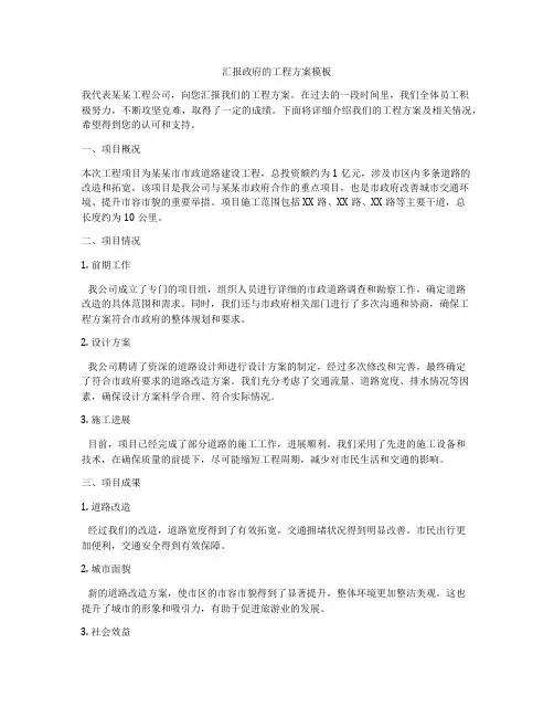 汇报政府的工程方案模板