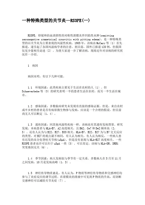 一种特殊类型的关节炎—RS3PE(一)讲解