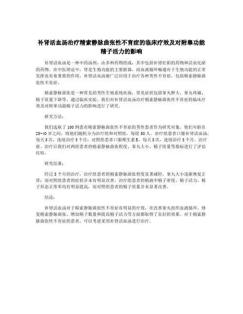 补肾活血汤治疗精索静脉曲张性不育症的临床疗效及对附睾功能精子活力的影响