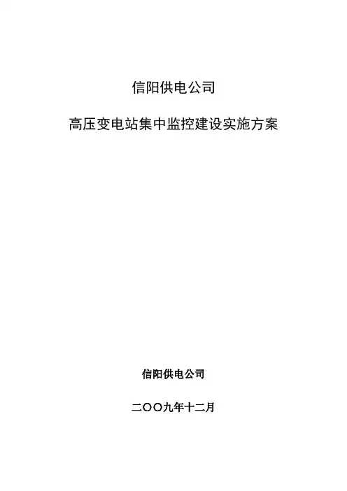 信阳供电公司高压变电站集中监控建设实施方案(1)