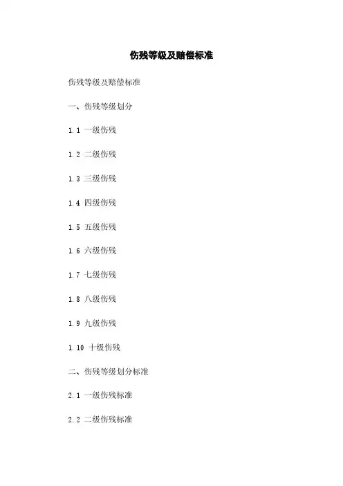 伤残等级及赔偿标准