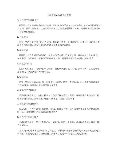 怎样规划4岁孩子的寒假