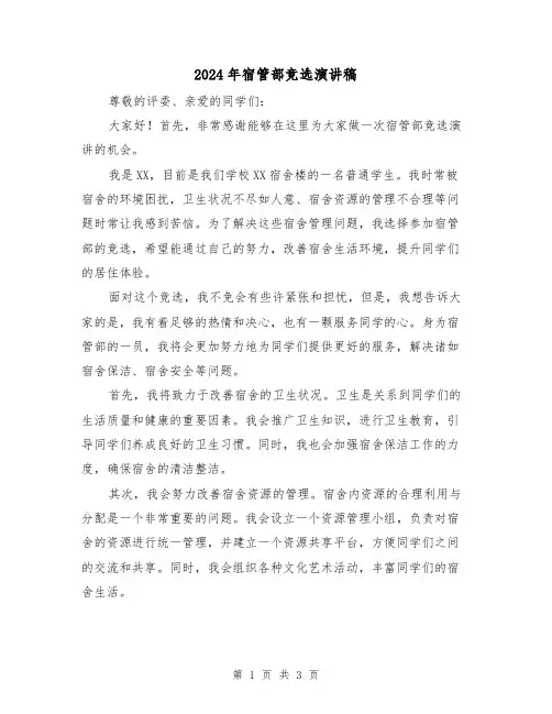 2024年宿管部竞选演讲稿(2篇)
