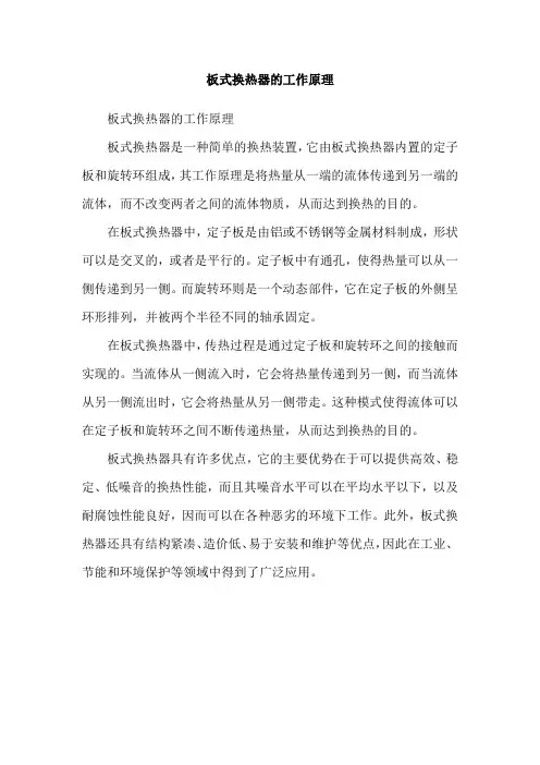 板式换热器的工作原理