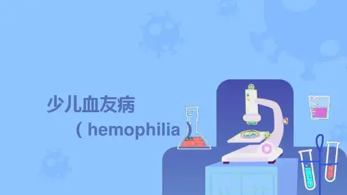 小儿血友病