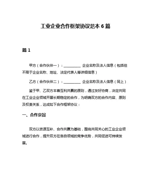 工业企业合作框架协议范本6篇