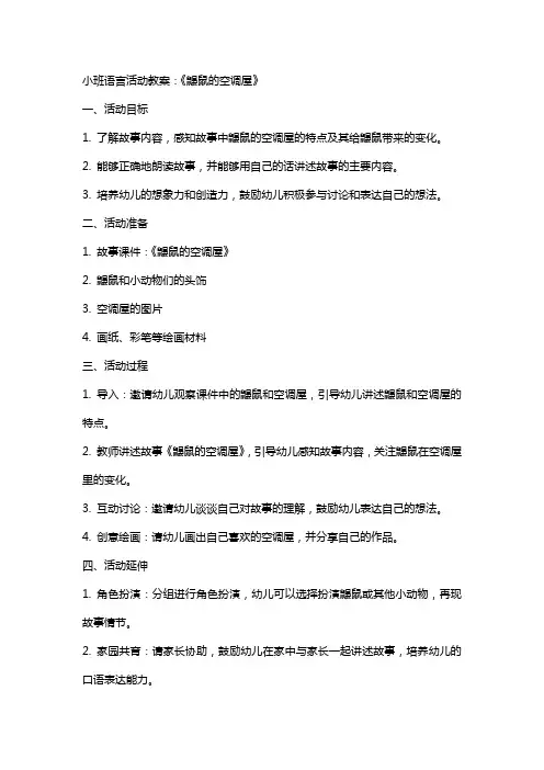 小班语言活动教案：《鼹鼠的空调屋》