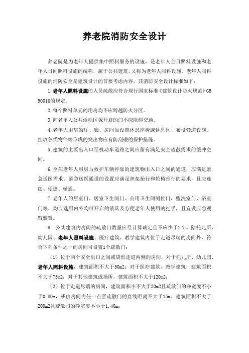 养老院消防安全设计