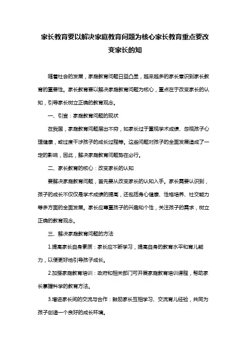 家长教育要以解决家庭教育问题为核心家长教育重点要改变家长的知