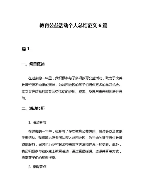 教育公益活动个人总结范文6篇