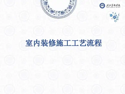 室内装修施工工艺流程.