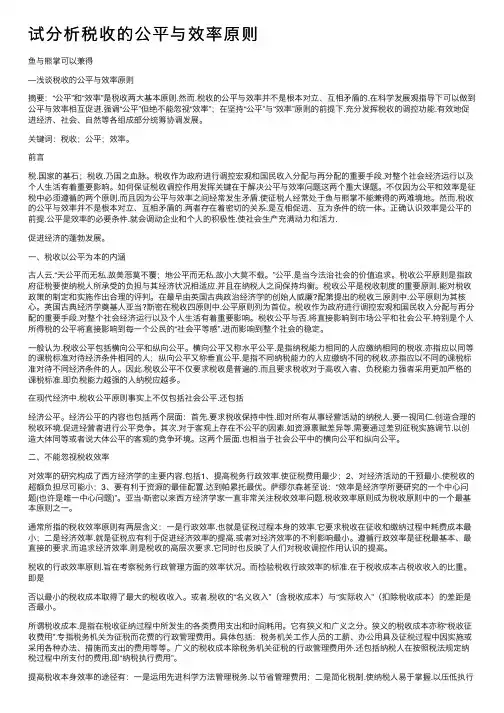 试分析税收的公平与效率原则