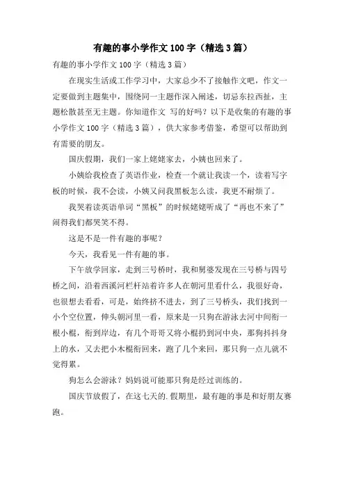 有趣的事小学作文100字(3篇)