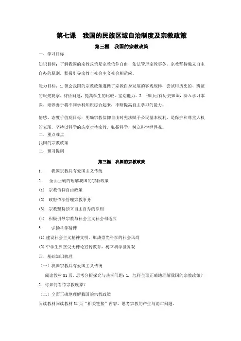 7.3《我国的宗教政策》学案