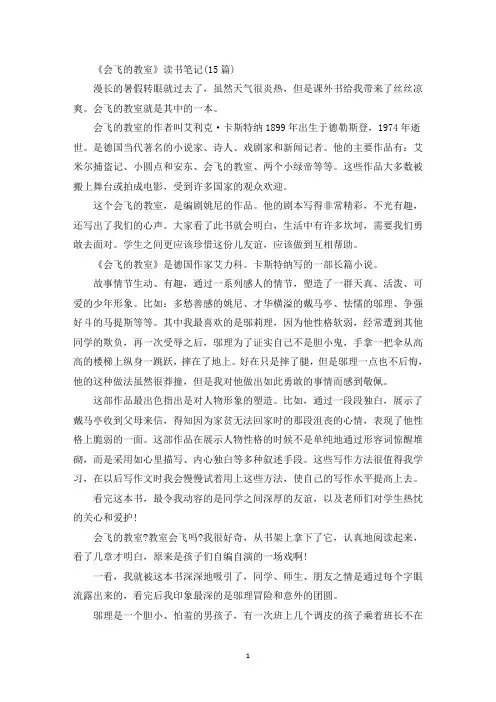 最新《会飞的教室》读书笔记(15篇)