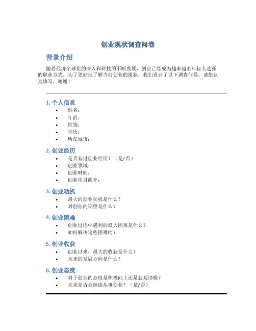 创业现状调查问卷
