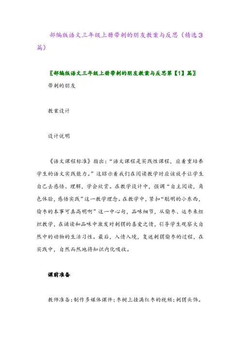 部编版语文三年级上册带刺的朋友教案与反思(精选3篇)