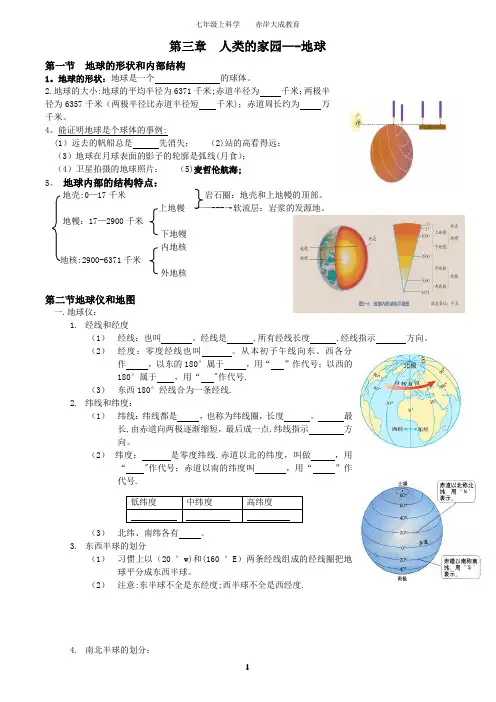 2013新版七年级上科学第三章人类家园知识点总结