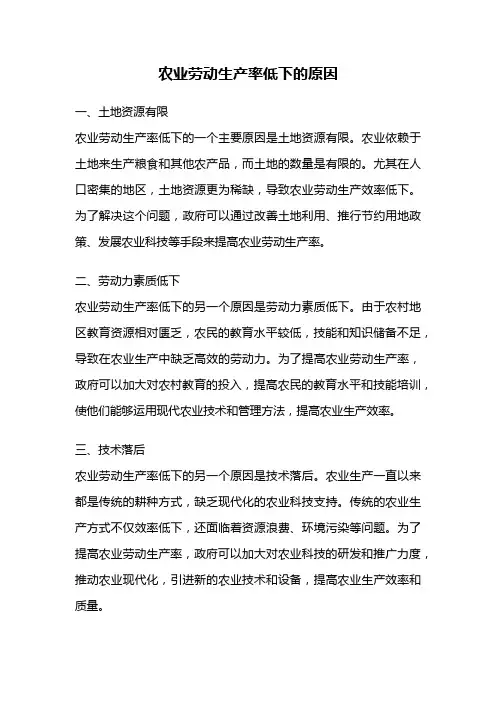 农业劳动生产率低下的原因