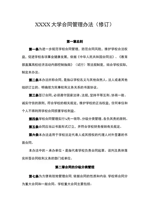 大学合同管理办法(修订)