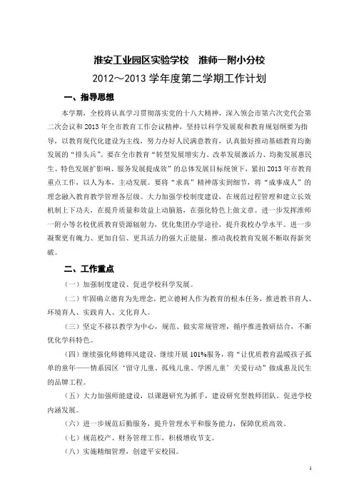 2012-2013第二学期学校工作计划(新)