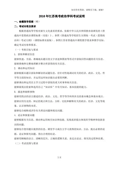 2016年度江苏高考政治学科考试说明
