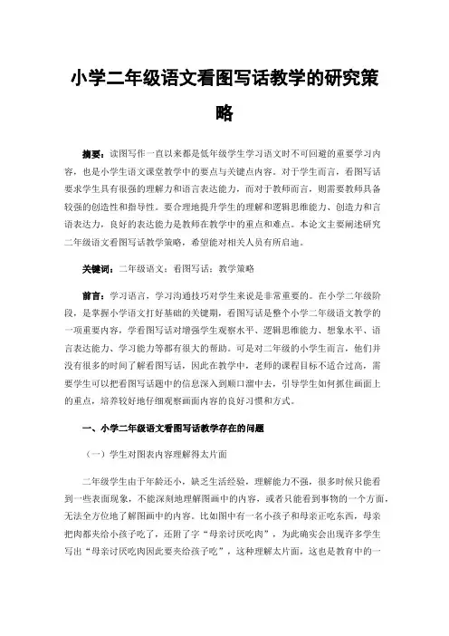 小学二年级语文看图写话教学的研究策略