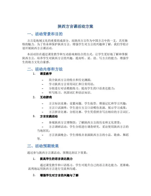 陕西方言课活动方案