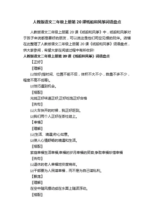 人教版语文二年级上册第20课纸船和风筝词语盘点