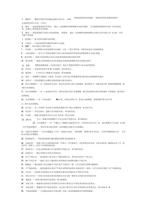 完整word版测量学名词解释和简答题