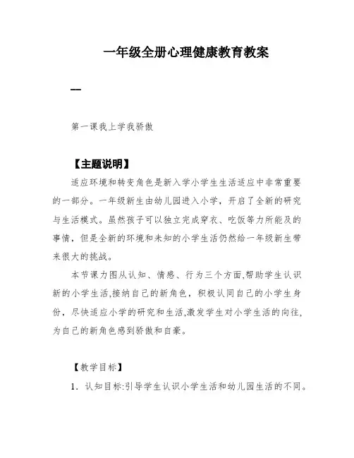 一年级全册心理健康教育教案