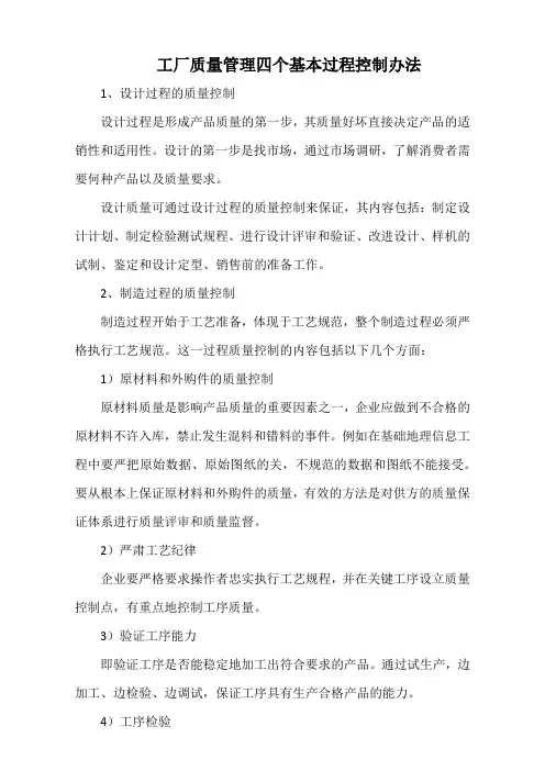 工厂质量管理四个基本过程控制办法(标准版)