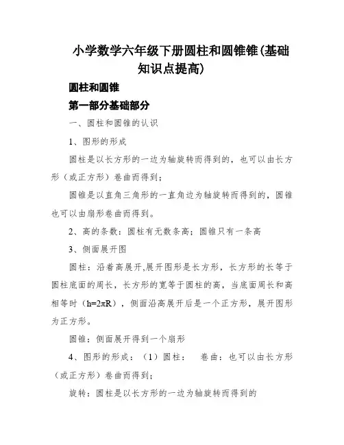 小学数学六年级下册圆柱和圆锥锥(基础知识点提高)