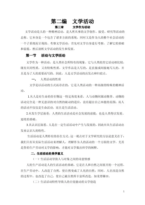 第二编文学活动文学作为活动文学活动是人的一种精神活动，是人所