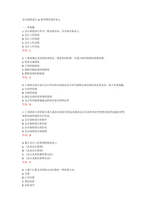 [东师]会计制度设计21秋学期在线作业1[72981]
