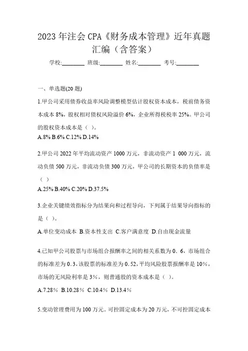 2023年注会CPA《财务成本管理》近年真题汇编(含答案)